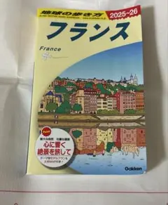 A06 地球の歩き方 フランス 2025～2026 最新刊