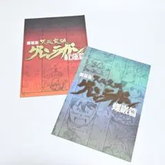 劇場版 天元突破グレンラガン 紅蓮篇 螺巌篇 パンフレット 2冊セット
