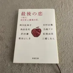 最後の恋