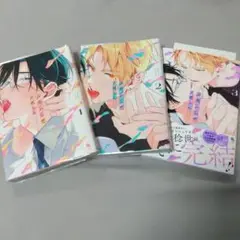 舌先から恋 1～3巻