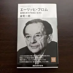 今を生きる思想 エーリッヒ・フロム 孤独を恐れず自由に生きる