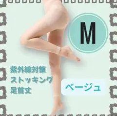 ゴルフストッキング M 足首丈　ベージュ 超薄型 UV対策スポーツ　お出かけ