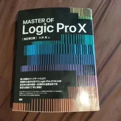 「MASTER OF Logic Pro X[改訂第2版]」