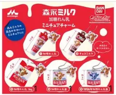 森永ミルク 加糖れん乳 ミニチュアチャーム