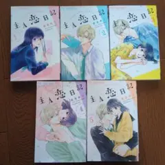 主人恋日記 5巻セット