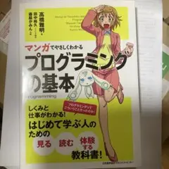 マンガでやさしくわかる プログラミングの基本