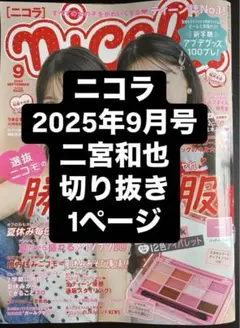 【即購入可】ニコラ 2025年9月号 二宮和也　切り抜き