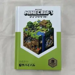 Minecraft マインクラフト 公式ガイド サバイバル