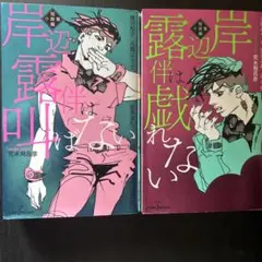 岸辺露伴短編小説セット