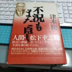 不況もまた良し