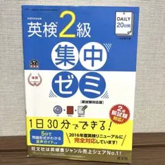 DAILY20日間英検2級集中ゼミ 文部科学省後援