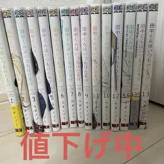 田中くんはいつもけだるげ 全13巻セット