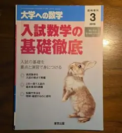 入試数学の基礎徹底 2024年3月号