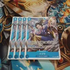 イゾウ SR 4枚