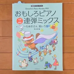 ☆新品未使用☆おもしろピアノ連弾ミックス♪名曲❌童謡～たぬきさん、狙いうち～