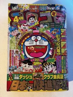 スペシャル付録付き コロコロコミック 1989年4月号