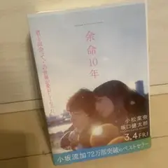 余命10年 坂口健太郎著