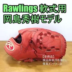 ローリングス 岡島モデル ボール型ウェブ Rawlings 投手用 軟式グローブ