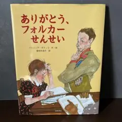 ありがとう、フォルカーせんせい