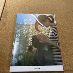 すべてあなたのためだから