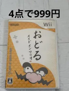 ⭐️24時間以内発送⭐️ おどるメイドインワリオ　Wii ソフト