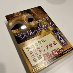 マスカレード・ゲーム