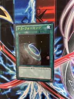 遊戯王　テラ・フォーミング