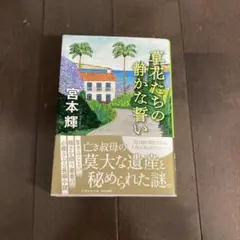 草花たちの静かな誓い