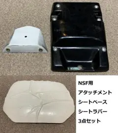 NSF シートベース アタッチメント シートラバー 3点セット
