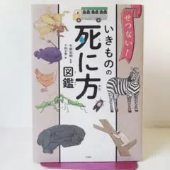 『せつない! いきものの死に方図鑑』◉宝島社◉生物・知育・図鑑