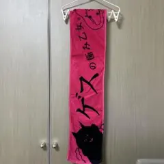 ゲスの極み乙女　バンドマフラータオル