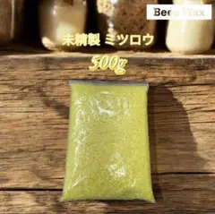 新品未使用　未精製 蜜蝋ミツロウ 500g　カヌレ　蜜蝋ラップ　キャンドル