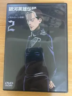 銀河英雄伝説　vol.２　中古ＤＶＤ