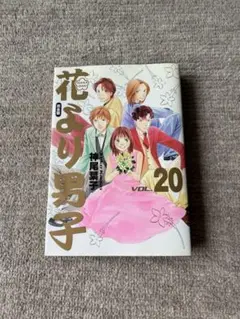 花より男子　２０