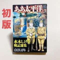 初版　ああ太平洋 : 水木しげる戦記選集 : 戦争と平和を考えるコミック 上