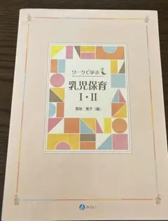 ワークで学ぶ 乳児保育Ⅰ・Ⅱ