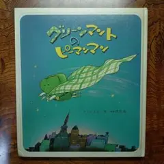 【希少】グリーンマントのピーマンマン さくらともこ 中村景児