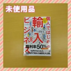 輸入 本 個人で始める 英語 商品発掘 値付け 独占販売権 きれい