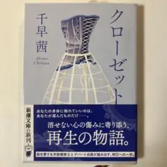 クローゼット 千早茜