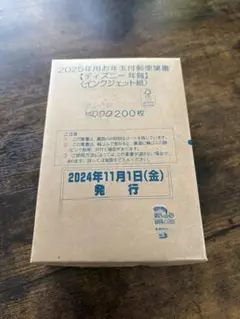 2025年用お年玉付き郵便葉書【ディズニー年賀】（インクジェット）未開封 ハガキ