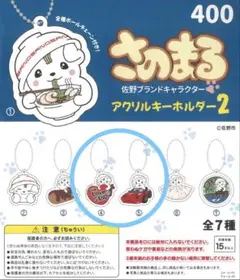 さのまる　アクリルキーホルダー2
