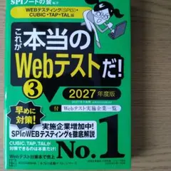 これが本当のWebテストだ!(3) 2027年度版 【WEBテスティング(SP…