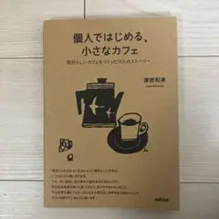 個人ではじめる、小さなカフェ : 自分らしいカフェをつくった15人のストーリー