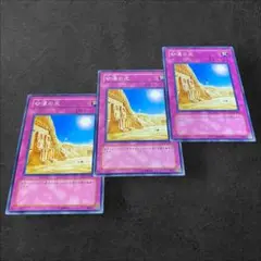 9539【遊戯王】砂漠の光　3枚セット