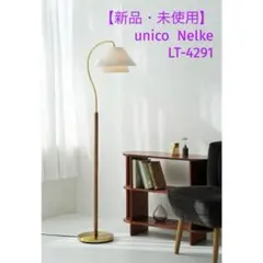 2025年最新】フロアライト unicoの人気アイテム - メルカリ