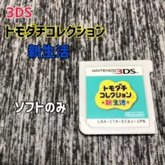ソフトのみ　3DS トモダチコレクション 新生活