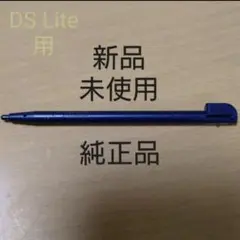 【純正品:新品未使用】ニンテンドーDS Liteタッチペン(エナメルネイビー)