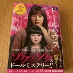 映画ノベライズ ドールハウス