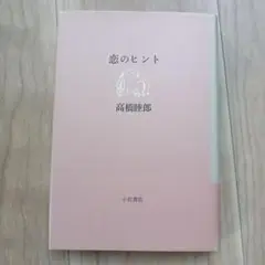 恋のヒント 高橋睦郎 小沢書店 1989年発行