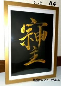 （J-46）■大人気■A4 そしじ　財運　開運　財運　書道　作品
